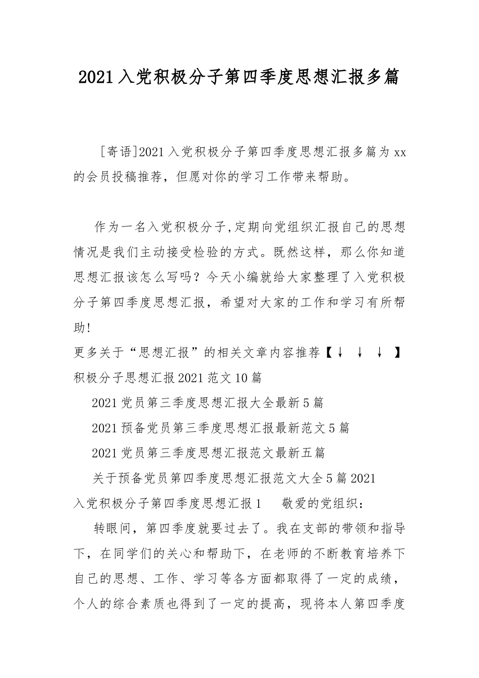 2021入党积极分子第四季度思想汇报多篇.docx_第1页
