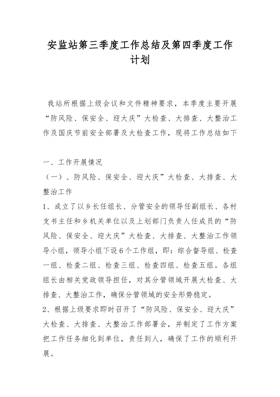 安监站第三季度工作总结及第四季度工作计划.docx_第1页