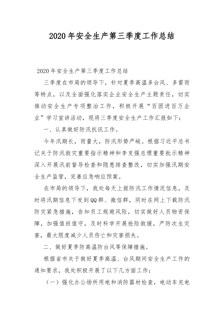 2020年安全生产第三季度工作总结.docx_第1页