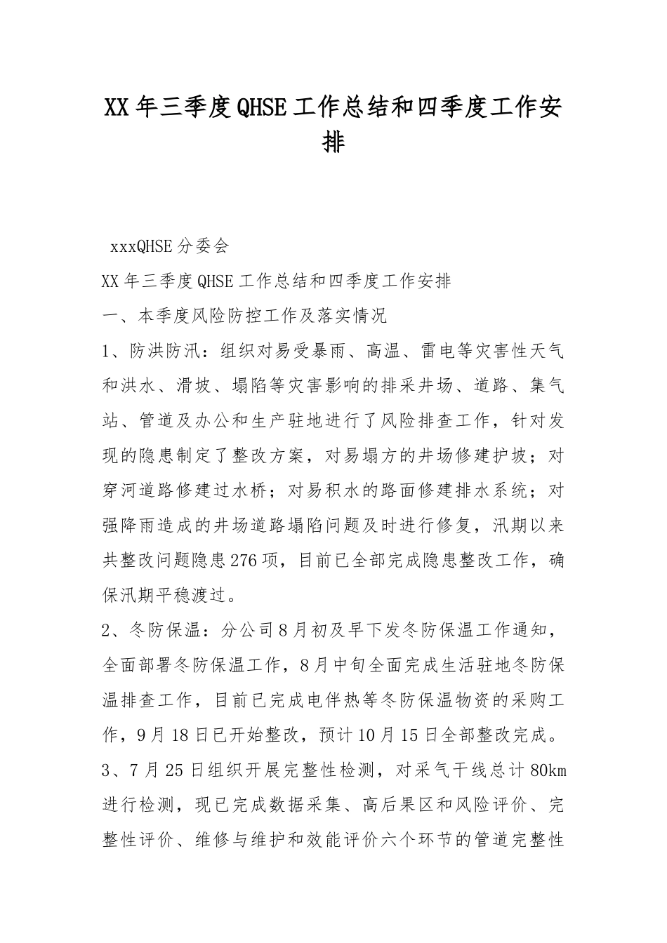 XX年三季度QHSE工作总结和四季度工作安排.docx_第1页