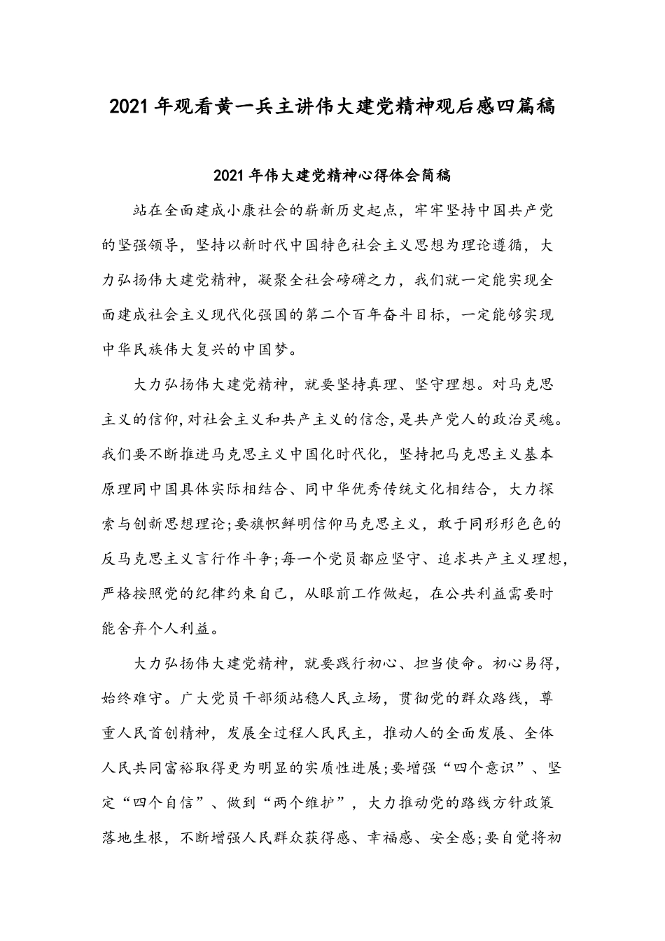 2021年观看黄一兵主讲伟大建党精神观后感四篇稿.docx_第1页