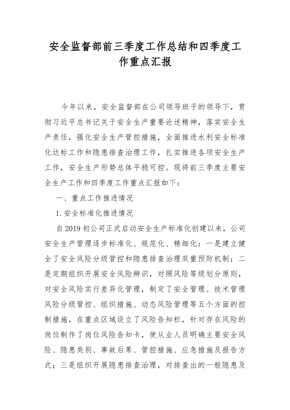 安全监督部前三季度工作总结和四季度工作重点汇报.docx_第1页