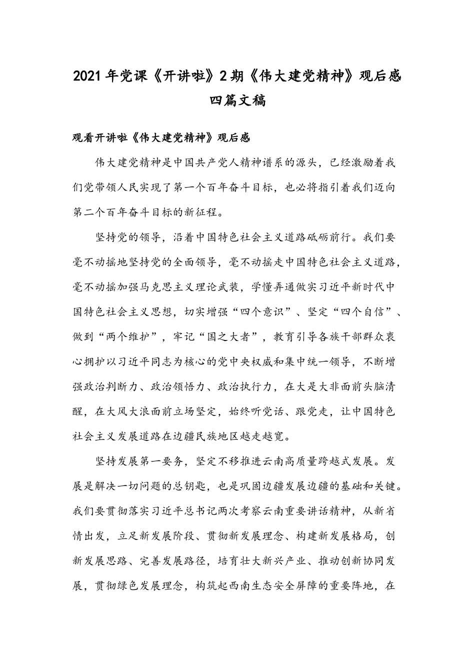 2021年党课《开讲啦》2期《伟大建党精神》观后感四篇文稿.docx_第1页