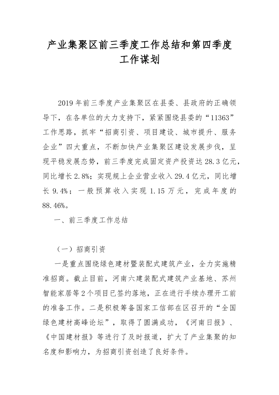 产业集聚区前三季度工作总结和第四季度工作谋划.docx_第1页