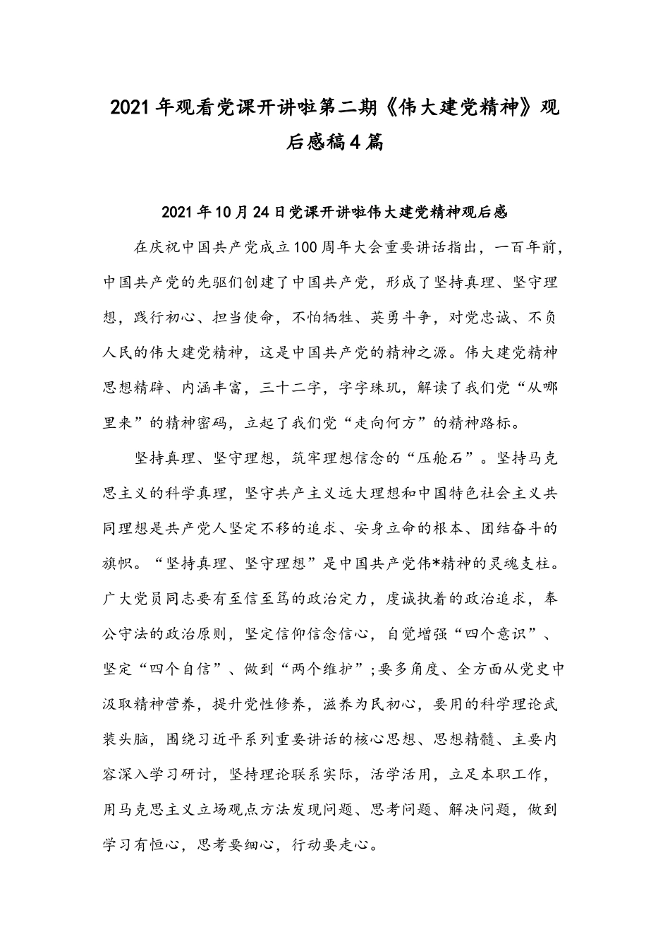 2021年观看党课开讲啦第二期《伟大建党精神》观后感稿4篇.docx_第1页