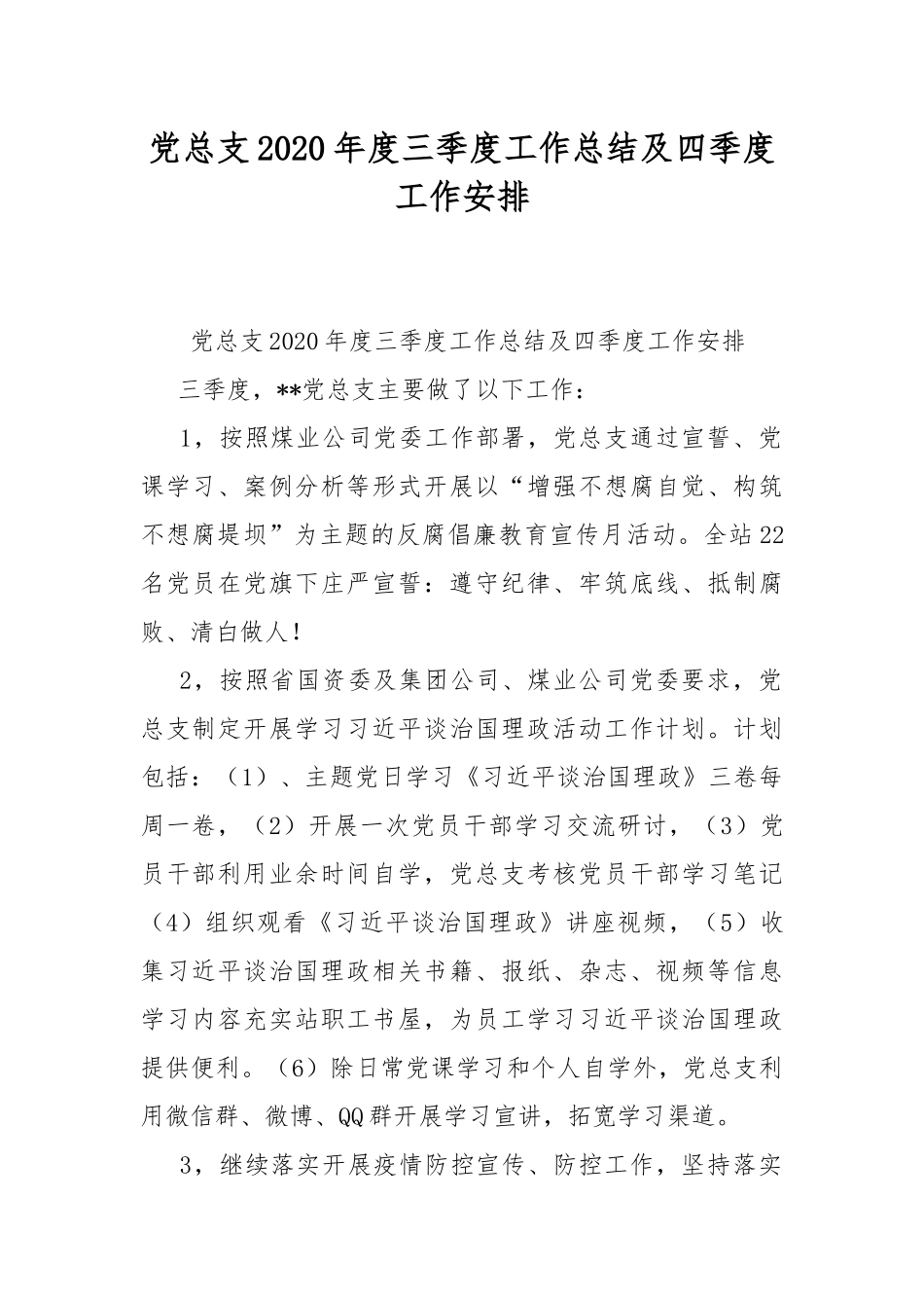 党总支2020年度三季度工作总结及四季度工作安排.docx_第1页
