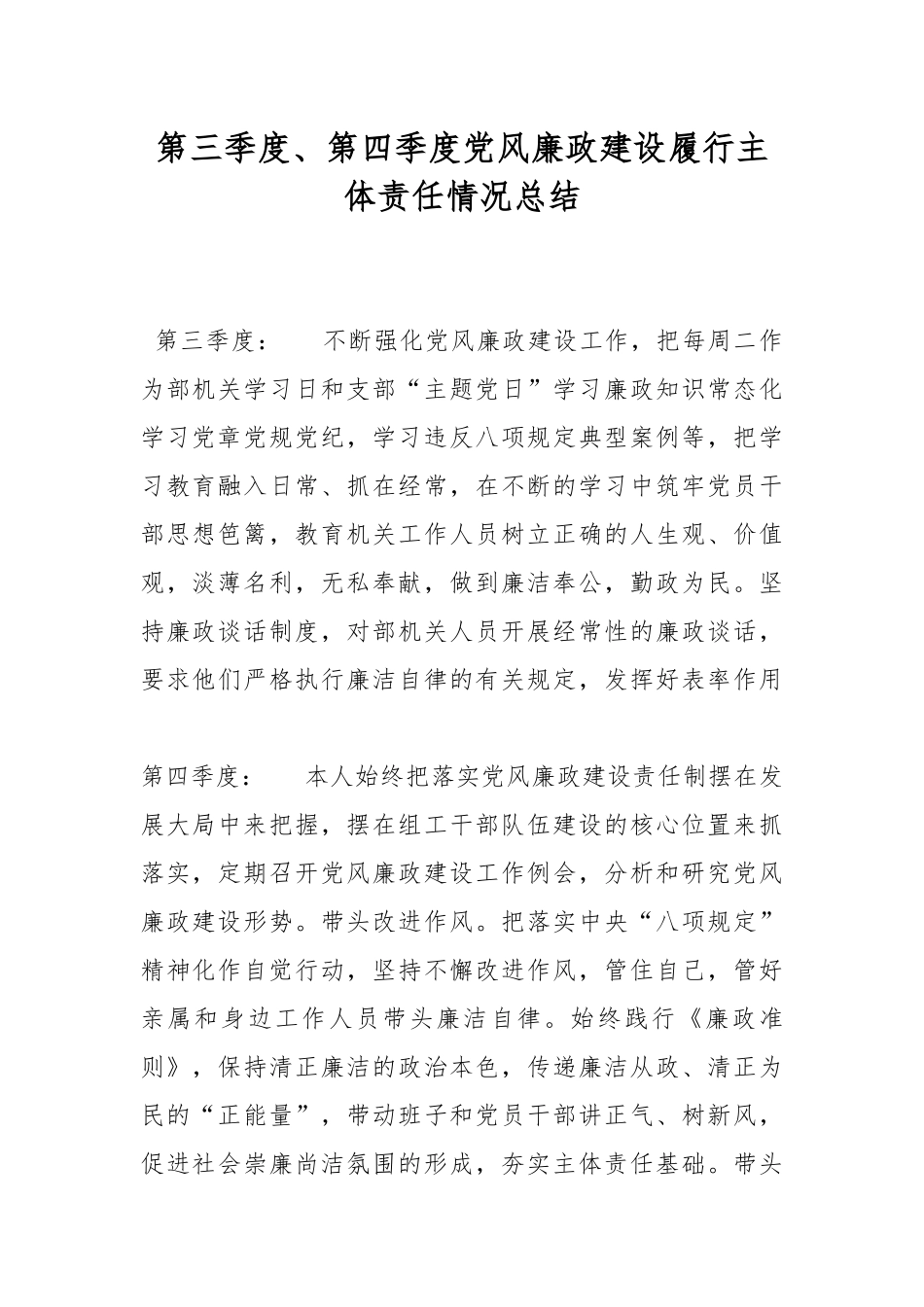 第三季度、第四季度党风廉政建设履行主体责任情况总结.docx_第1页