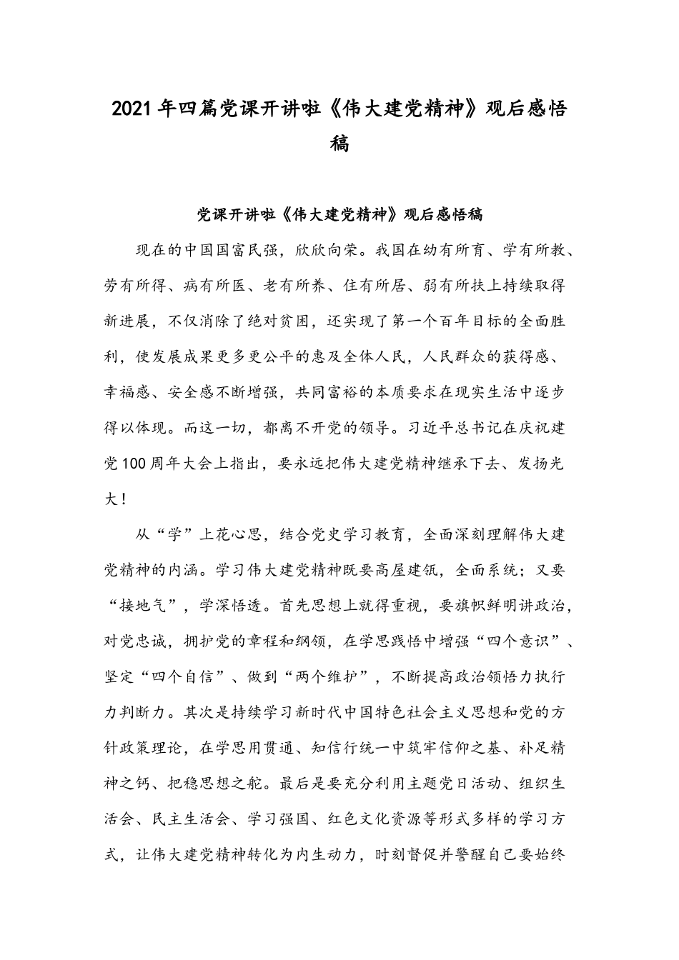 2021年四篇党课开讲啦《伟大建党精神》观后感悟稿.docx_第1页