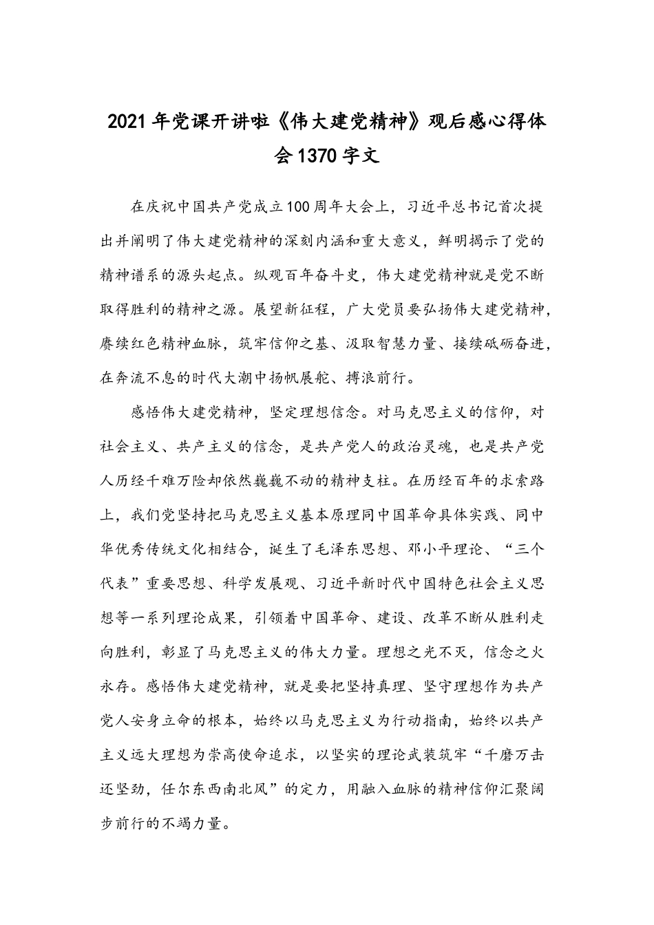 2021年四篇党课开讲啦《伟大建党精神》观后感悟稿.docx_第3页