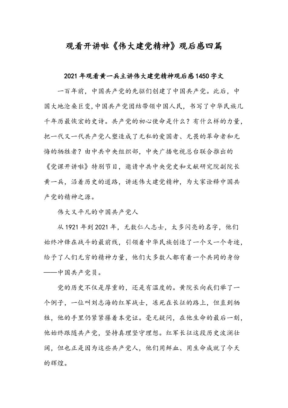 观看开讲啦《伟大建党精神》观后感四篇.docx_第1页