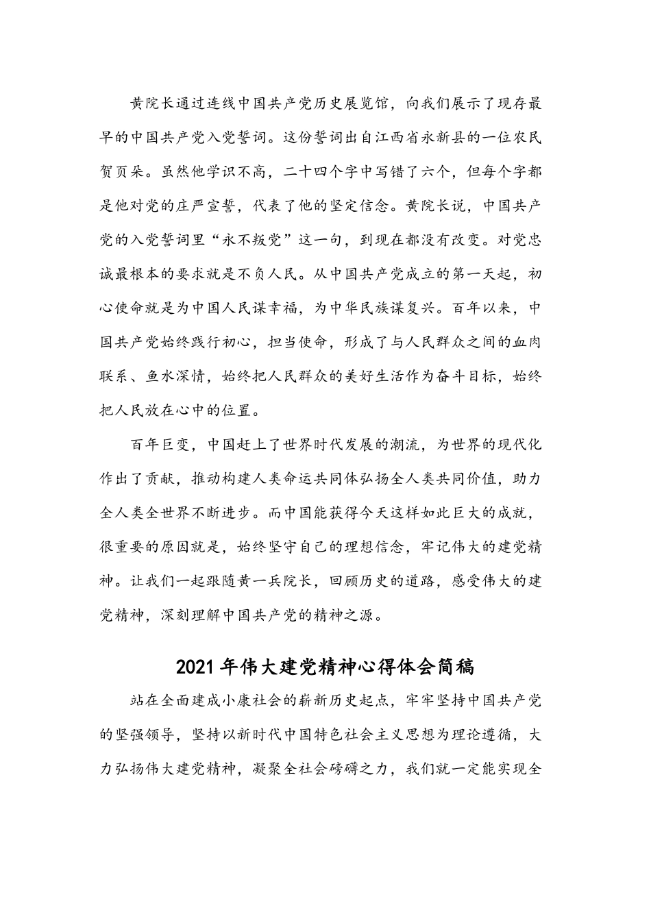 观看开讲啦《伟大建党精神》观后感四篇.docx_第3页