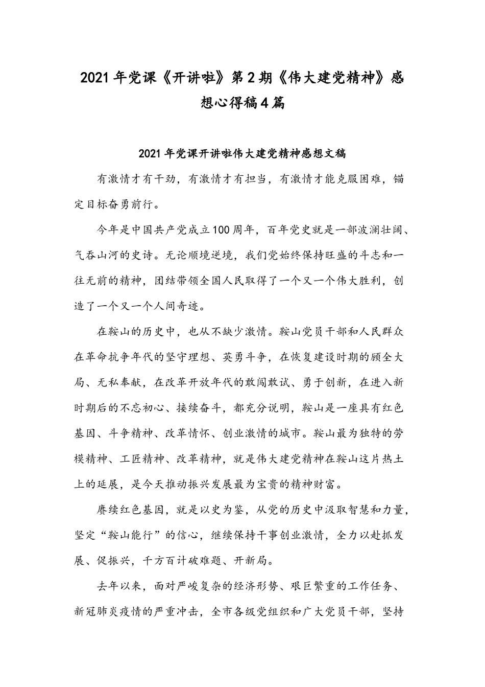 2021年党课《开讲啦》第2期《伟大建党精神》感想心得稿4篇.docx_第1页