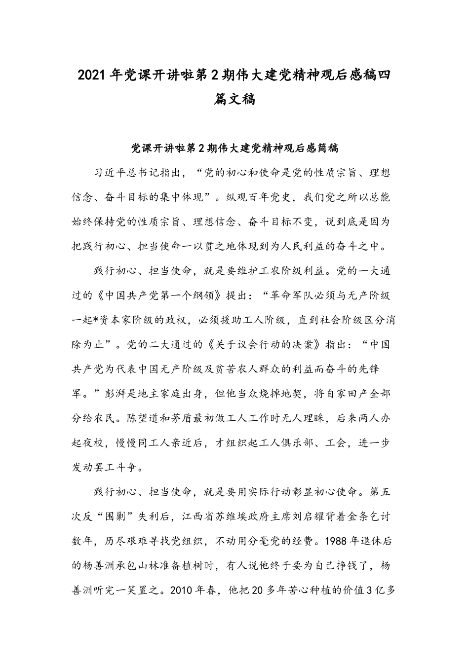 2021年党课开讲啦第2期伟大建党精神观后感稿四篇文稿.docx_第1页