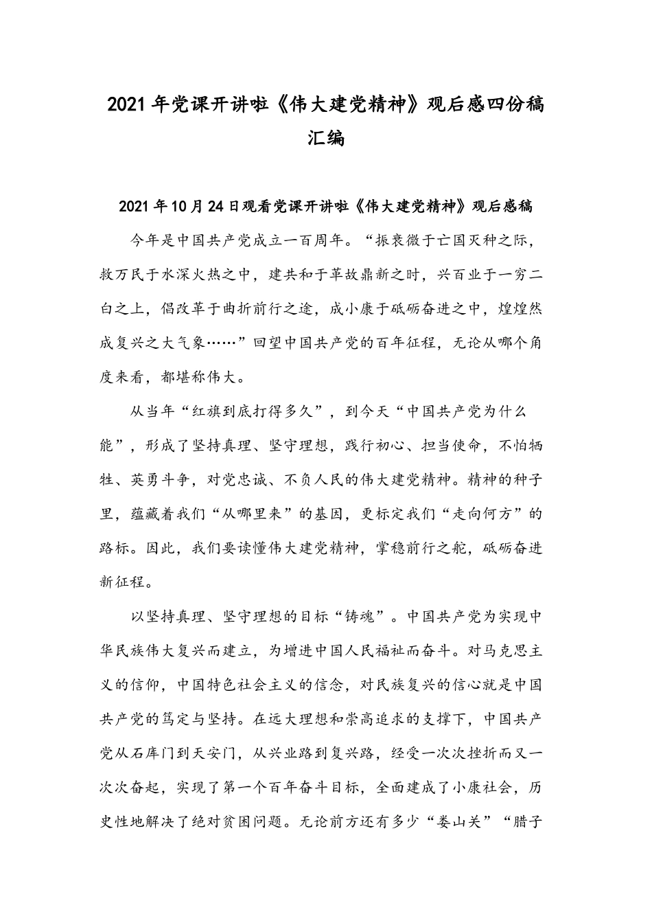 2021年党课开讲啦《伟大建党精神》观后感四份稿汇编.docx_第1页