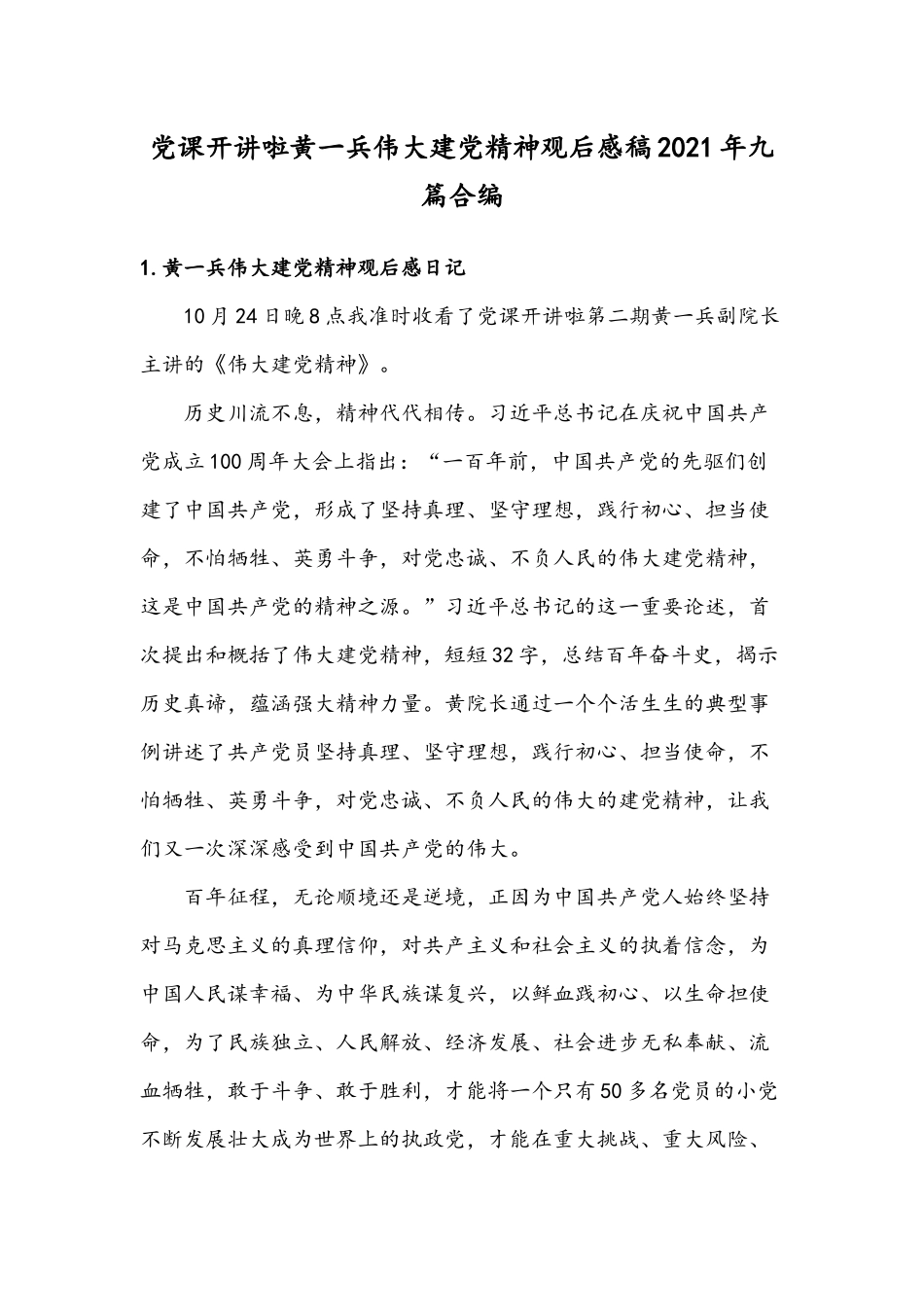 党课开讲啦黄一兵伟大建党精神观后感稿2021年九篇合编.docx_第1页