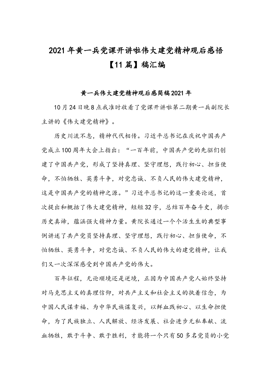 2021年黄一兵党课开讲啦伟大建党精神观后感悟【11篇】稿汇编.docx_第1页