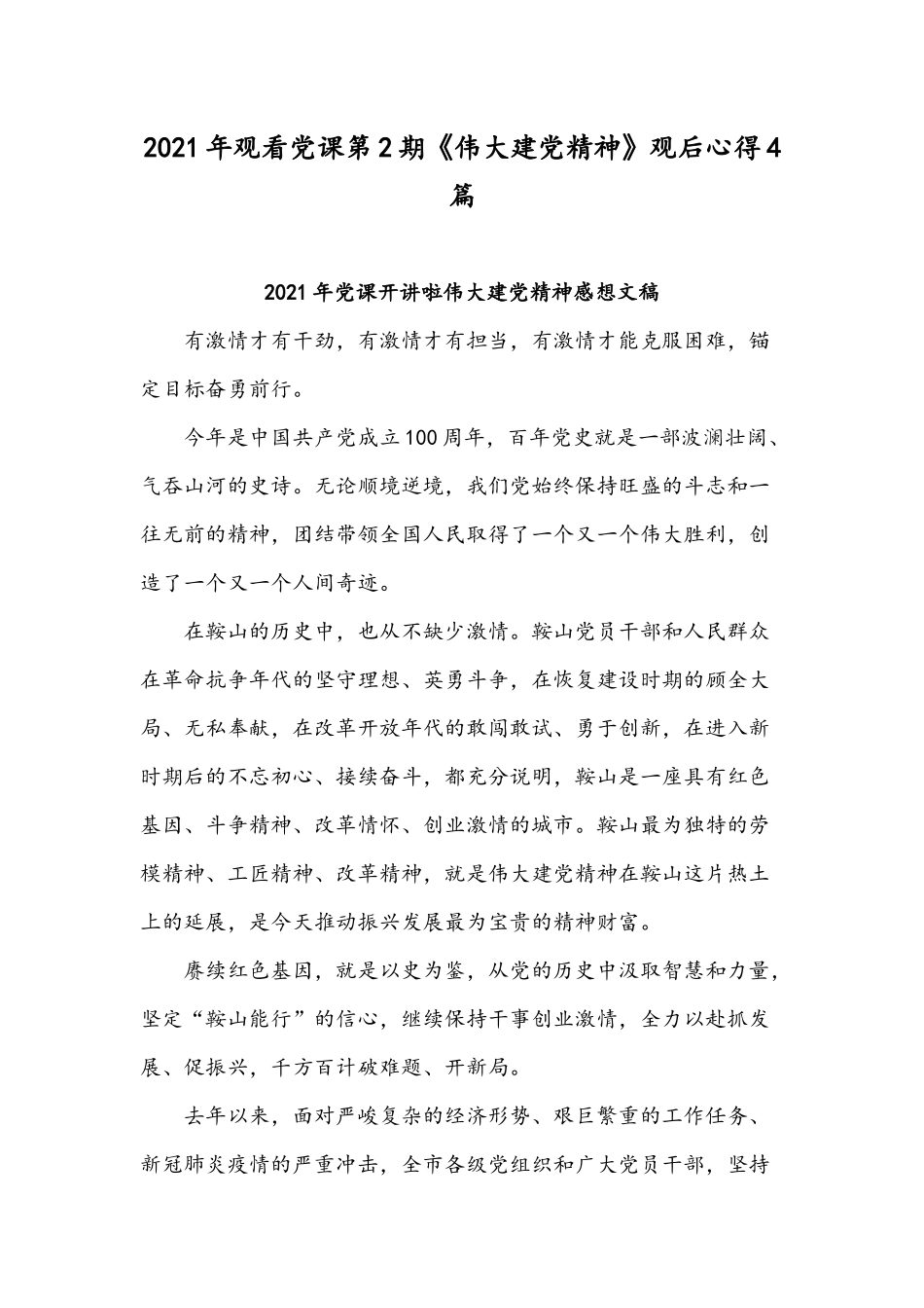 2021年观看党课第2期《伟大建党精神》观后心得4篇.docx_第1页