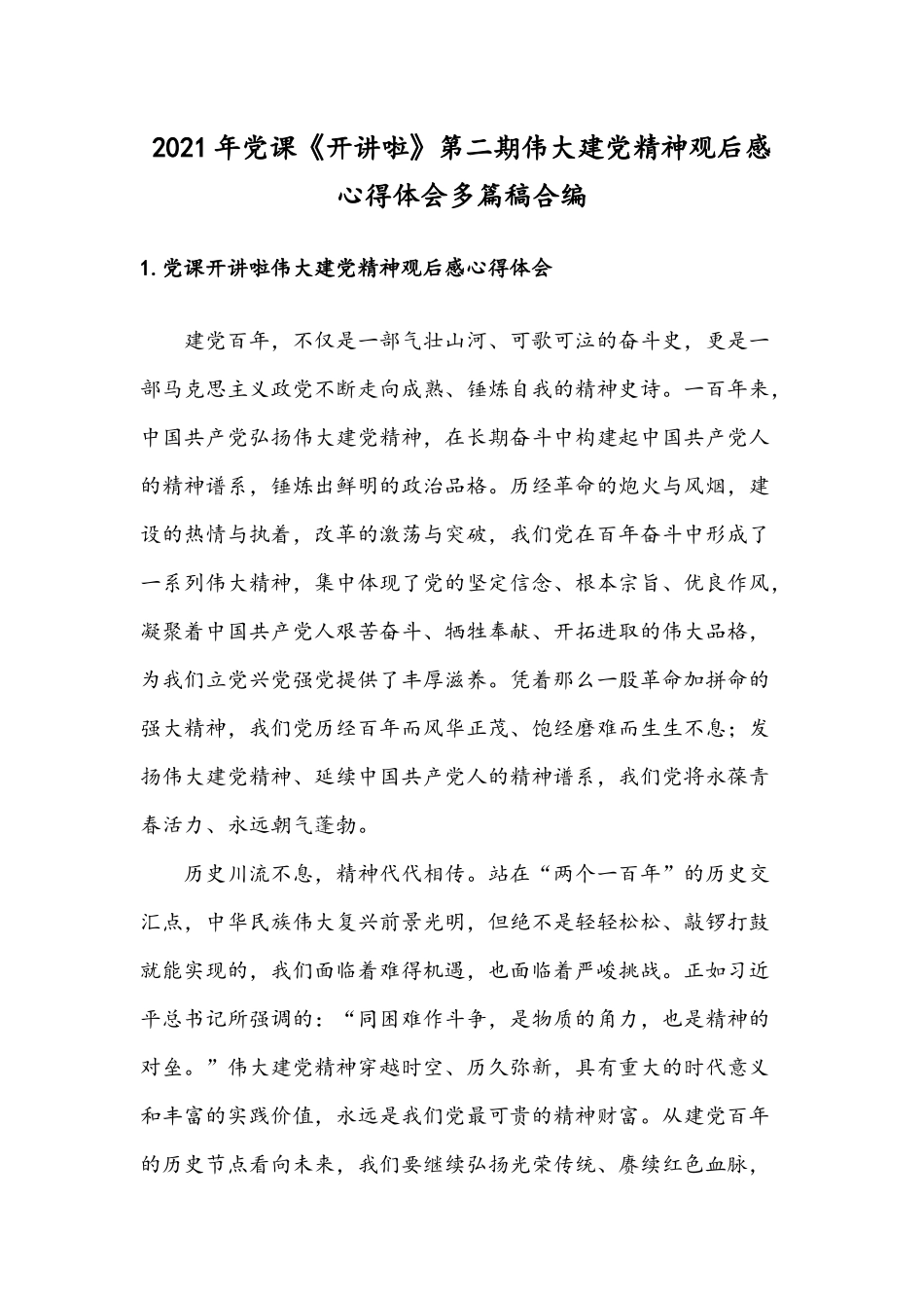 2021年党课《开讲啦》第二期伟大建党精神观后感心得体会多篇稿合编.docx_第1页