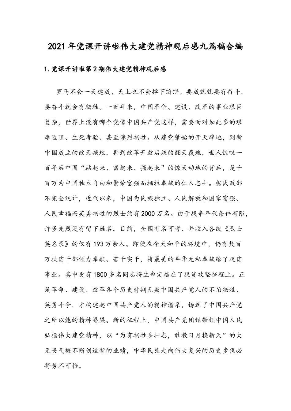 2021年党课开讲啦伟大建党精神观后感九篇稿合编.docx_第1页