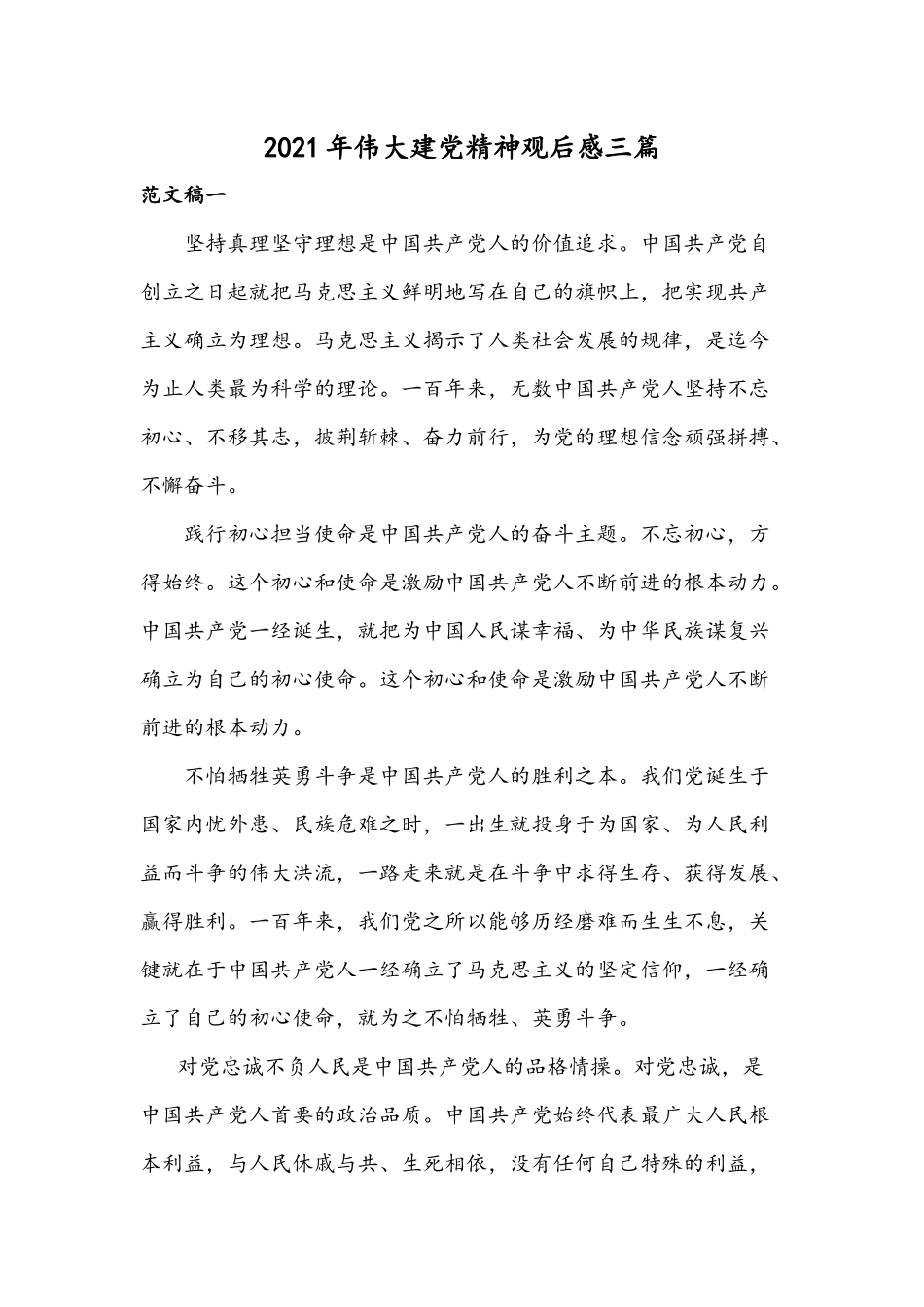 2021年伟大建党精神观后感三篇.docx_第1页
