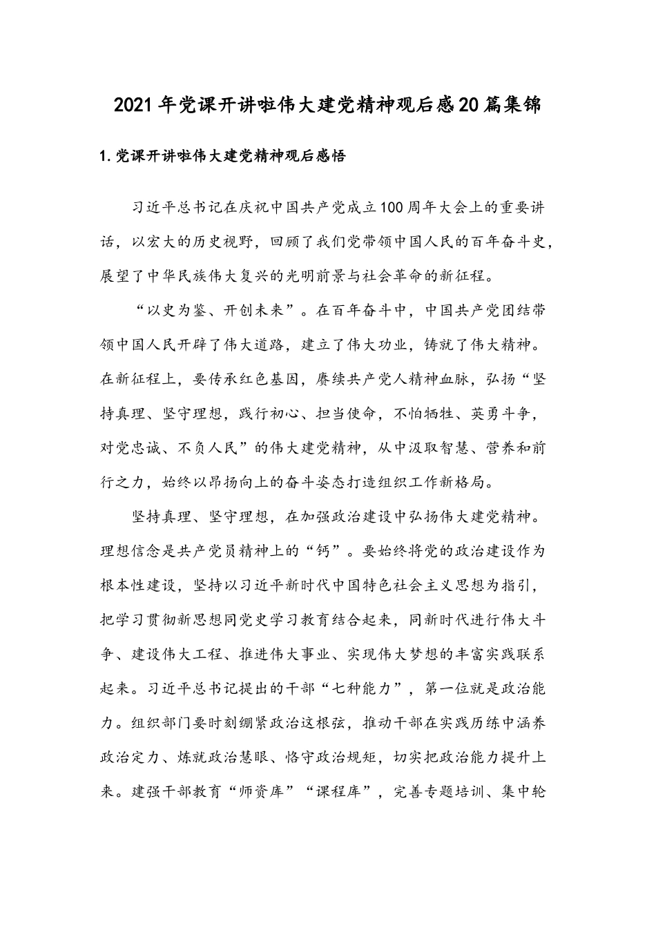 2021年党课开讲啦伟大建党精神观后感20篇集锦.docx_第1页