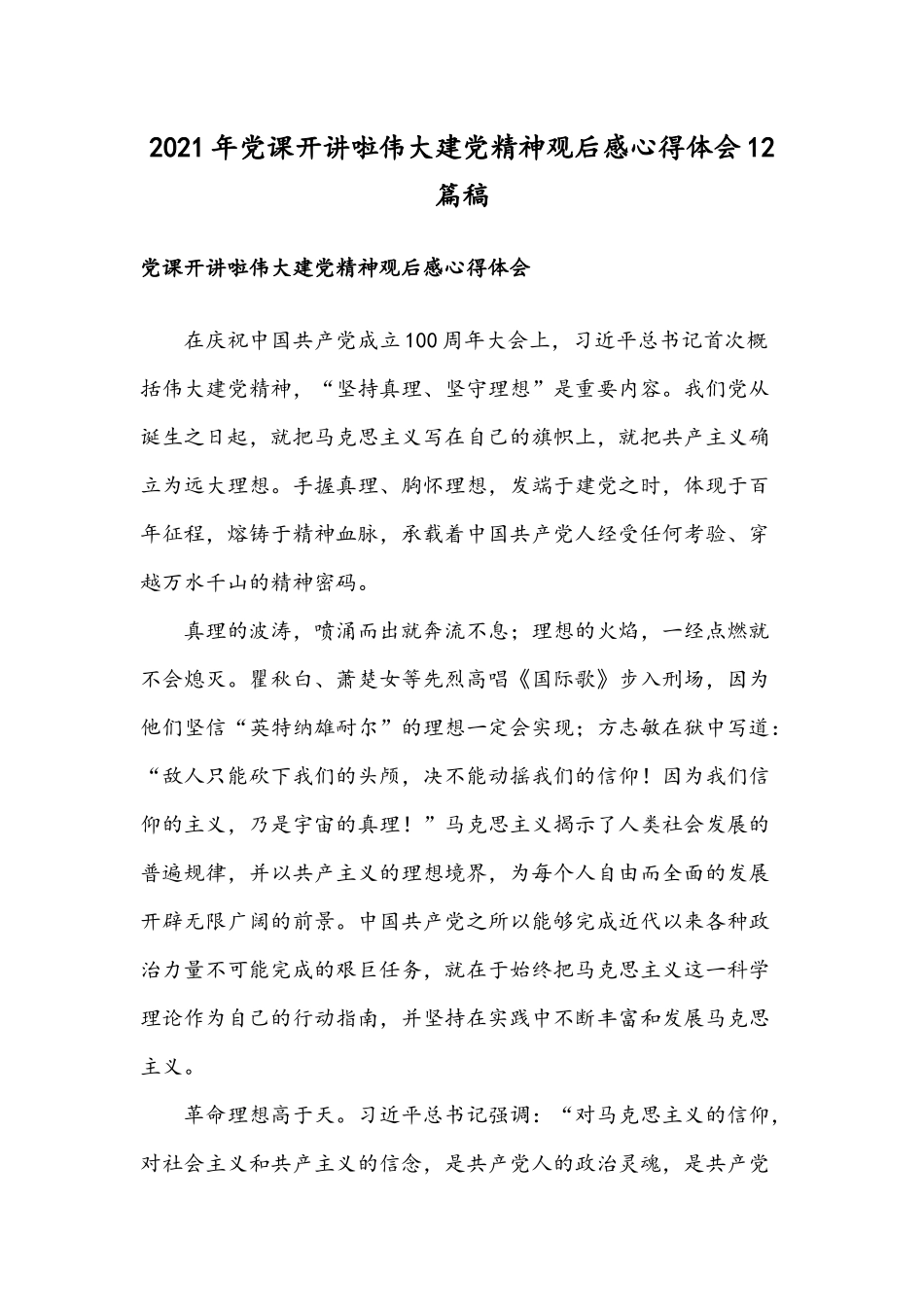 2021年党课开讲啦伟大建党精神观后感心得体会12篇稿.docx_第1页