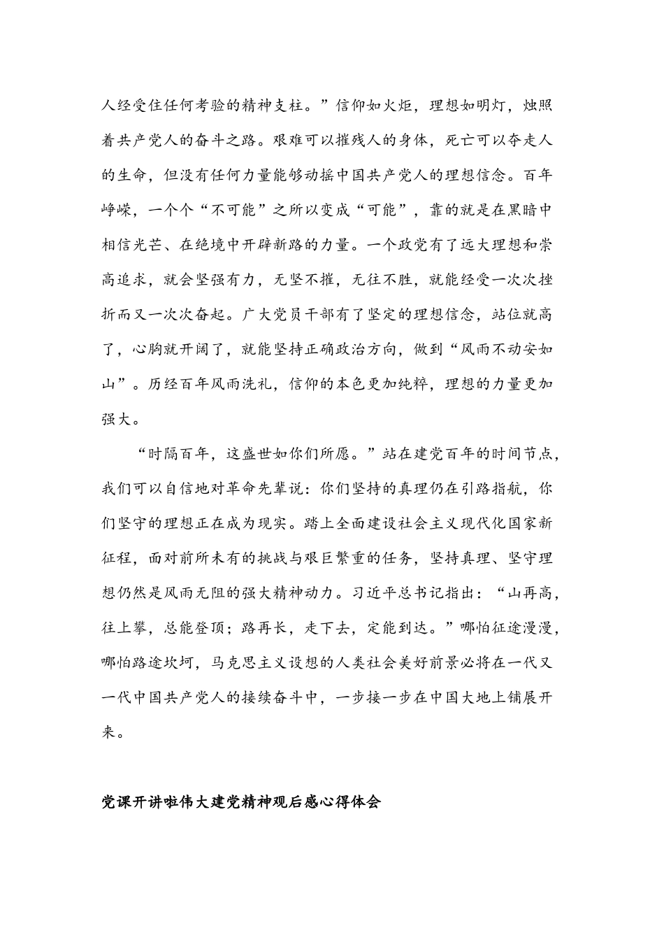 2021年党课开讲啦伟大建党精神观后感心得体会12篇稿.docx_第2页