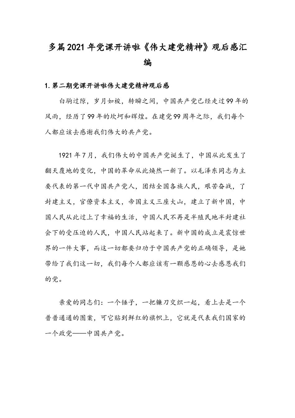 多篇2021年党课开讲啦《伟大建党精神》观后感汇编.docx_第1页