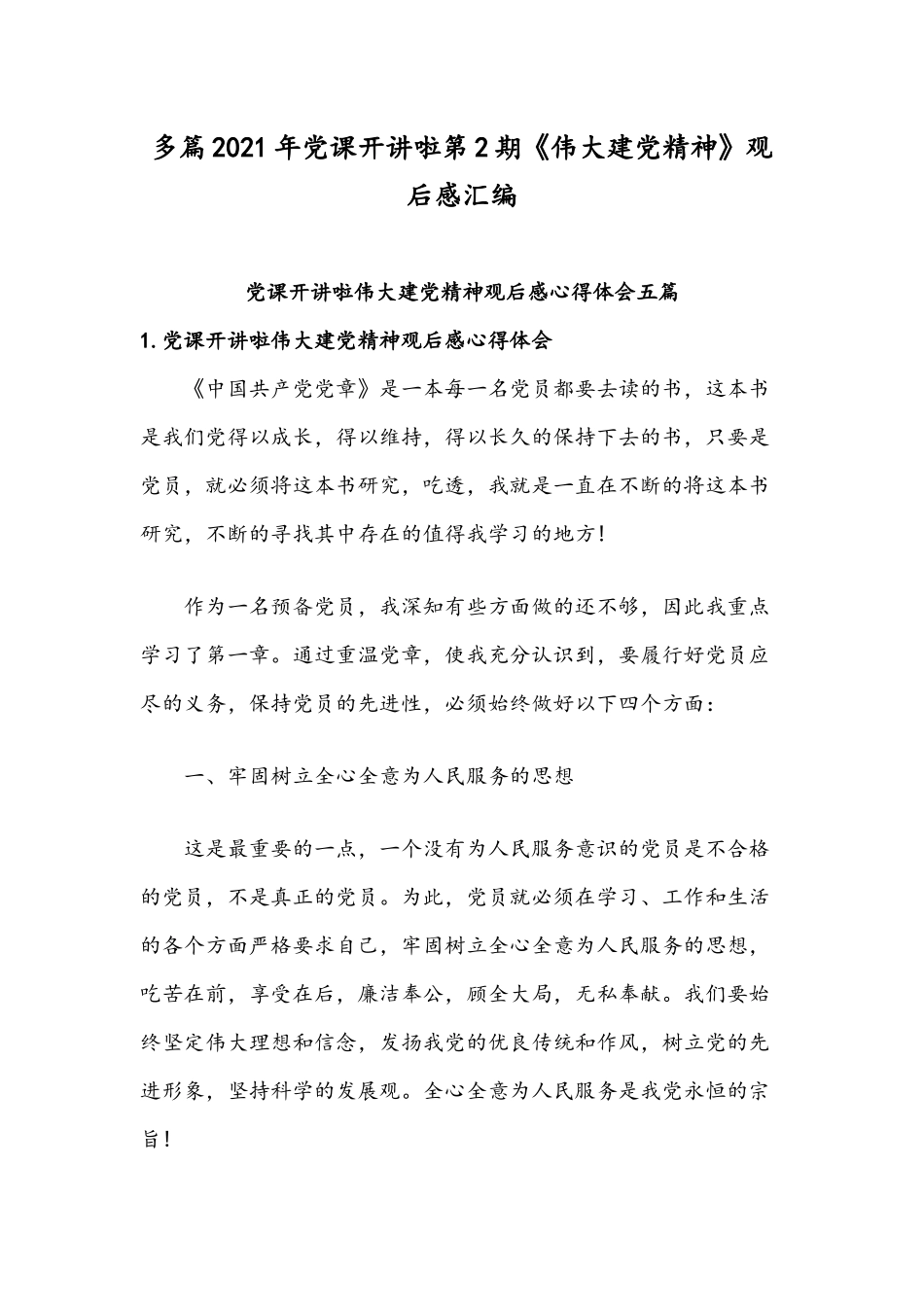 多篇2021年党课开讲啦第2期《伟大建党精神》观后感汇编.docx_第1页