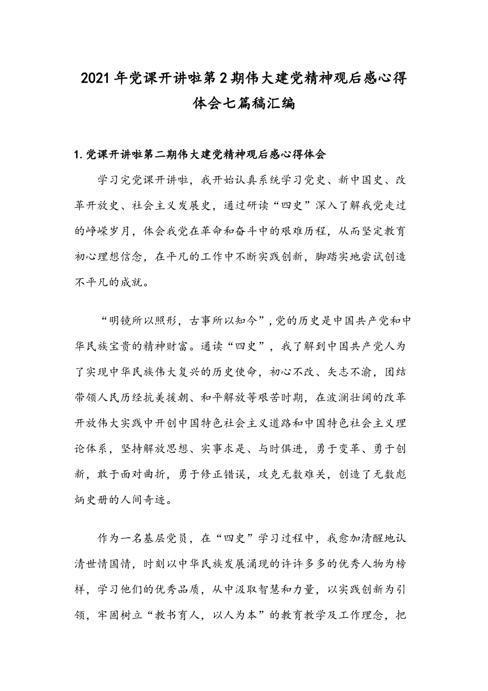2021年党课开讲啦第2期伟大建党精神观后感心得体会七篇稿汇编.docx_第1页