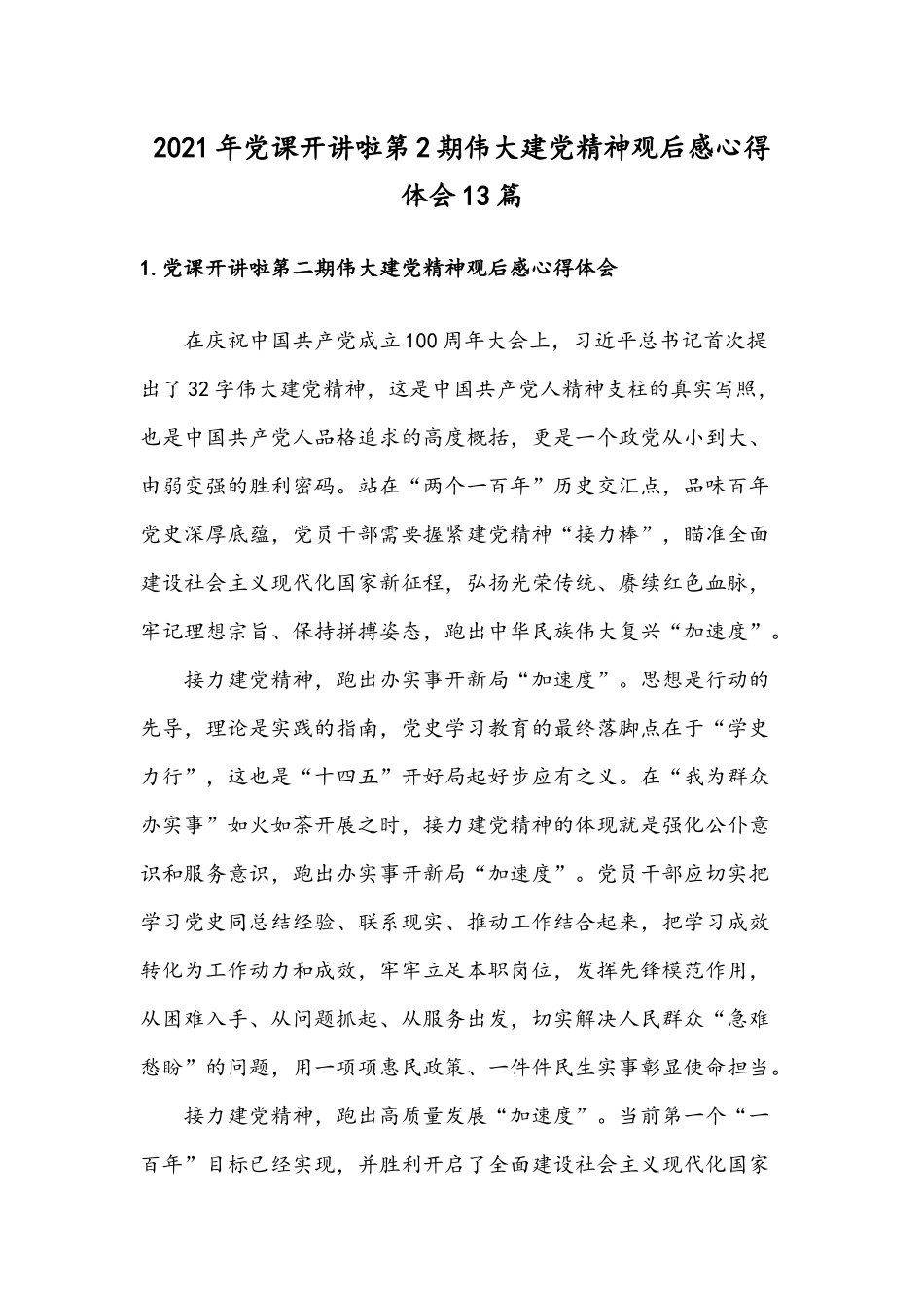 2021年党课开讲啦第2期伟大建党精神观后感心得体会13篇.docx_第1页