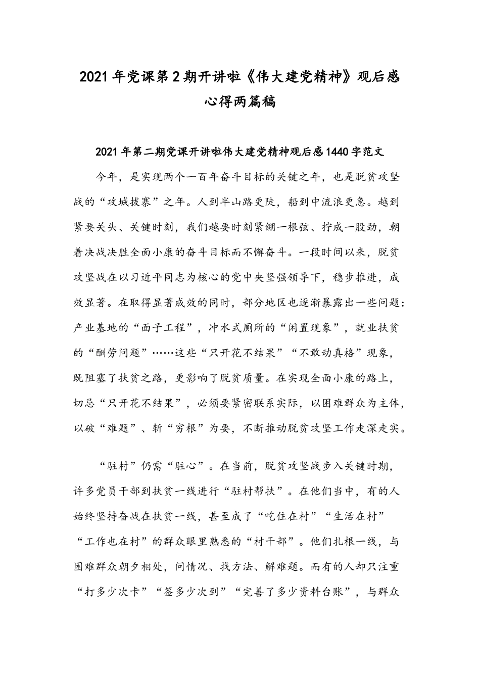 2021年党课第2期开讲啦《伟大建党精神》观后感心得两篇稿.docx_第1页