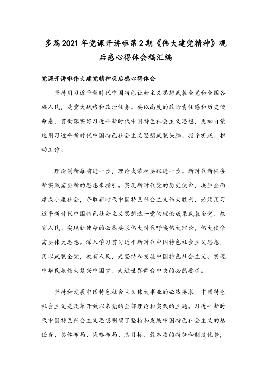 多篇2021年党课开讲啦第2期《伟大建党精神》观后感心得体会稿汇编.docx_第1页