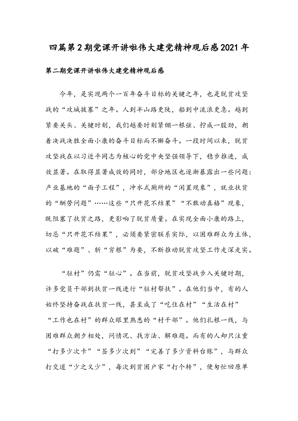 四篇第2期党课开讲啦伟大建党精神观后感2021年.docx_第1页