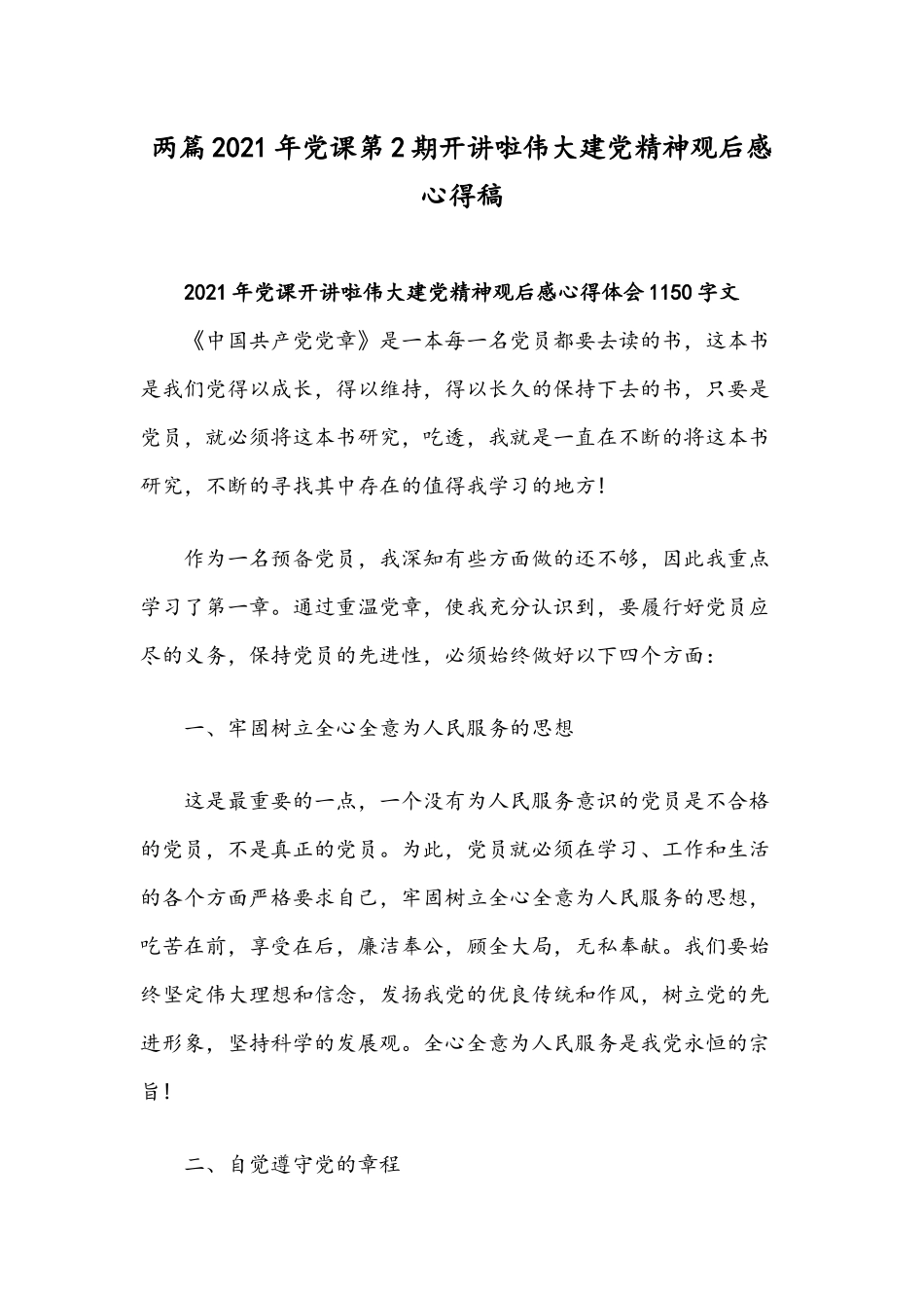 两篇2021年党课第2期开讲啦伟大建党精神观后感心得稿.docx_第1页