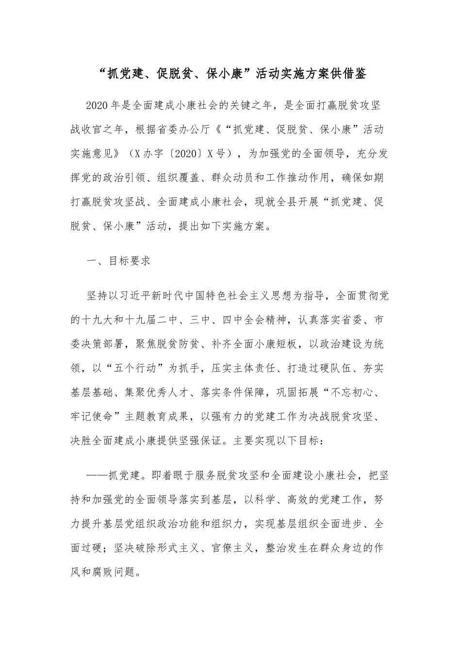 “抓党建、促脱贫、保小康”活动实施方案供借鉴.docx_第1页