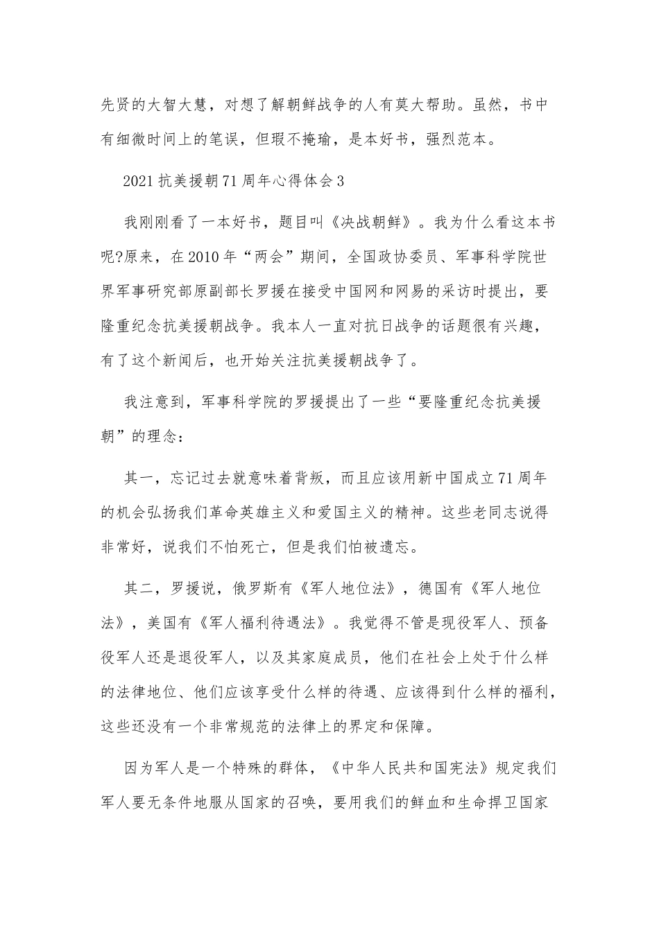 2篇2021抗美援朝71周年心得供借鉴.docx_第2页