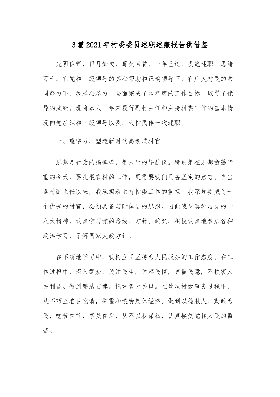 3篇2021年村委委员述职述廉报告供借鉴.docx_第1页