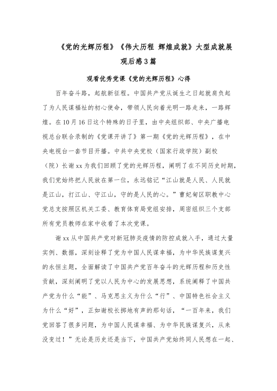 《党的光辉历程》《伟大历程 辉煌成就》大型成就展观后感3篇.docx_第1页