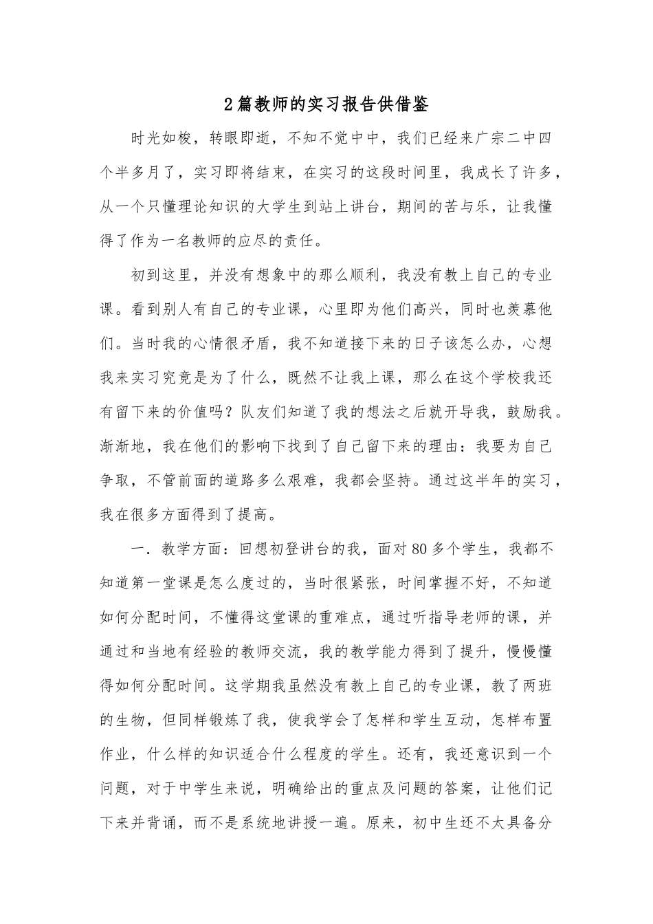 2篇教师的实习报告供借鉴.docx_第1页