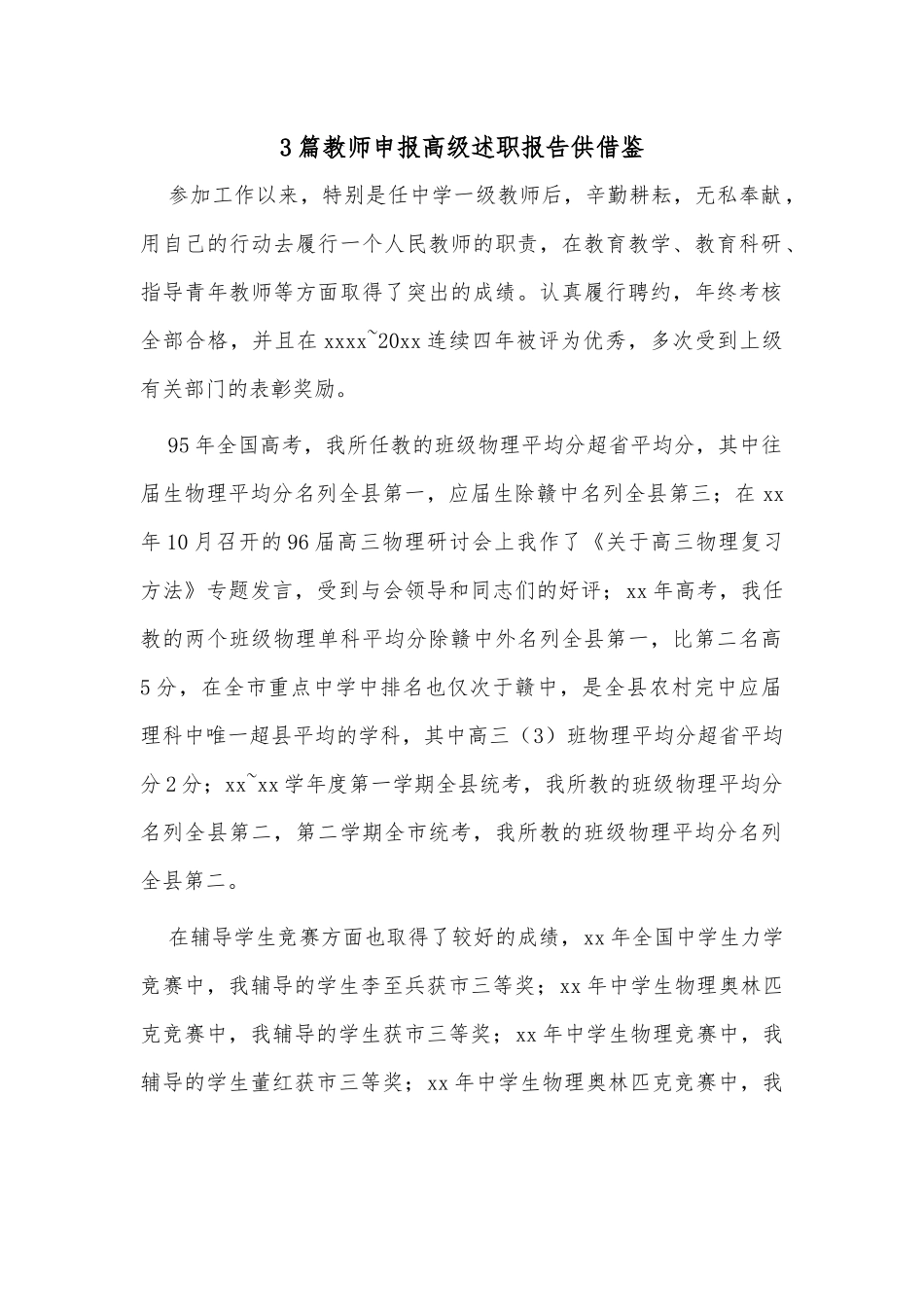 3篇教师申报高级述职报告供借鉴.docx_第1页