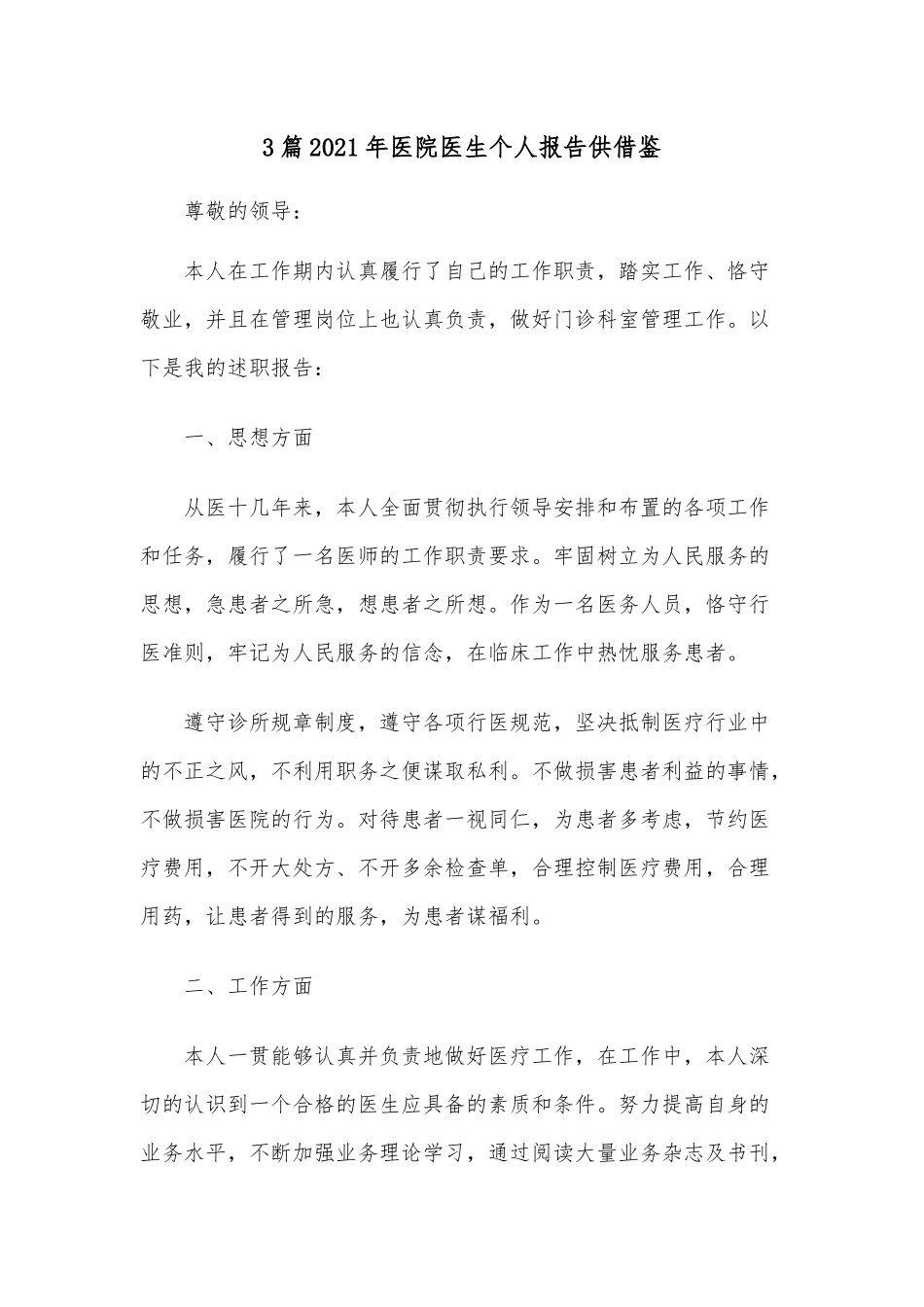 3篇2021年医院医生个人报告供借鉴.docx_第1页