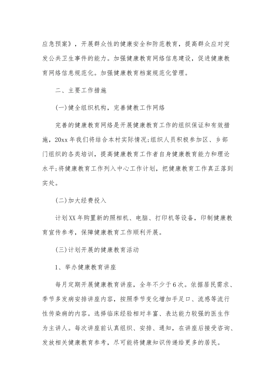 3篇农村健康教育工作计划供借鉴.docx_第3页