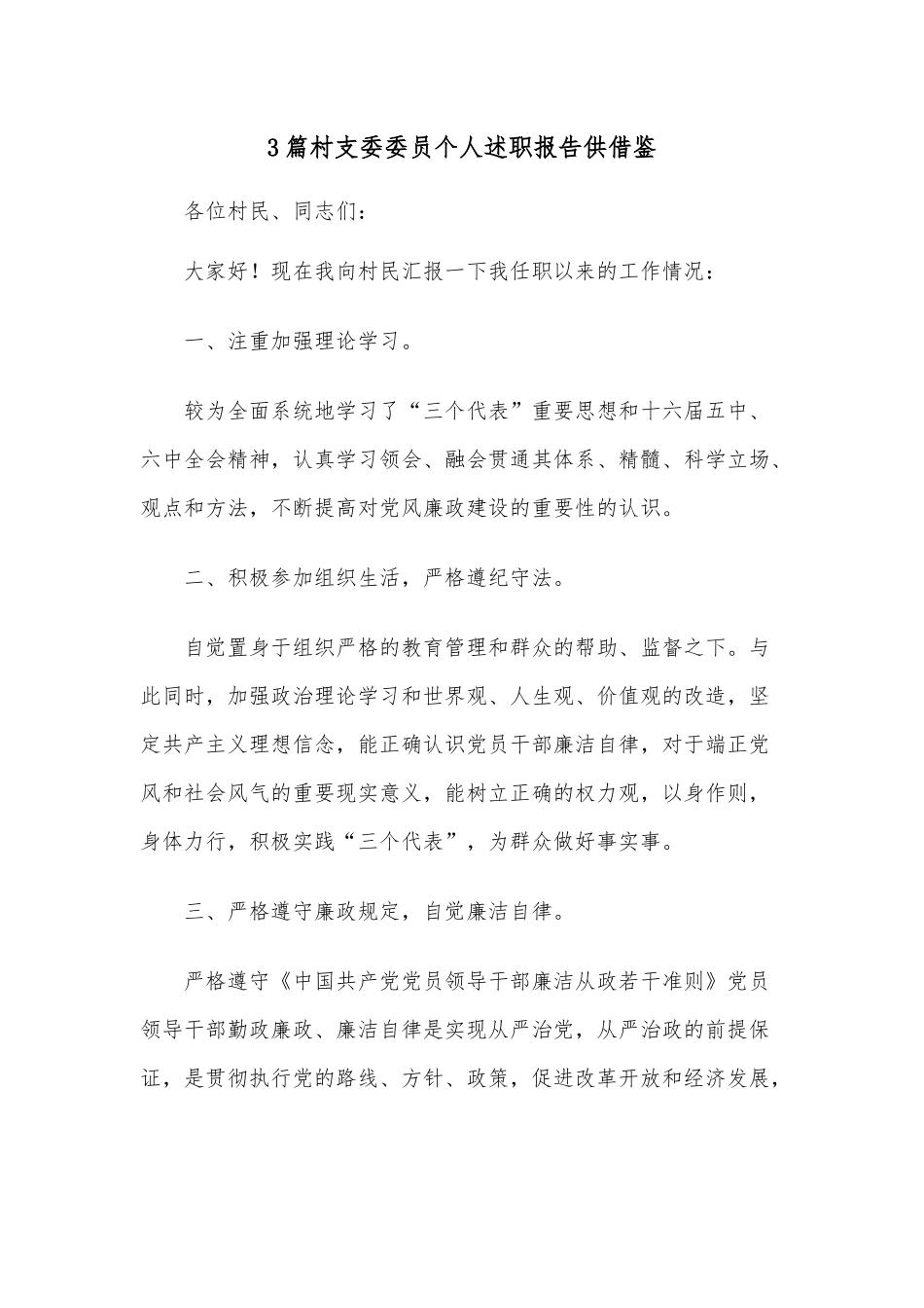 3篇村支委委员个人述职报告供借鉴.docx_第1页