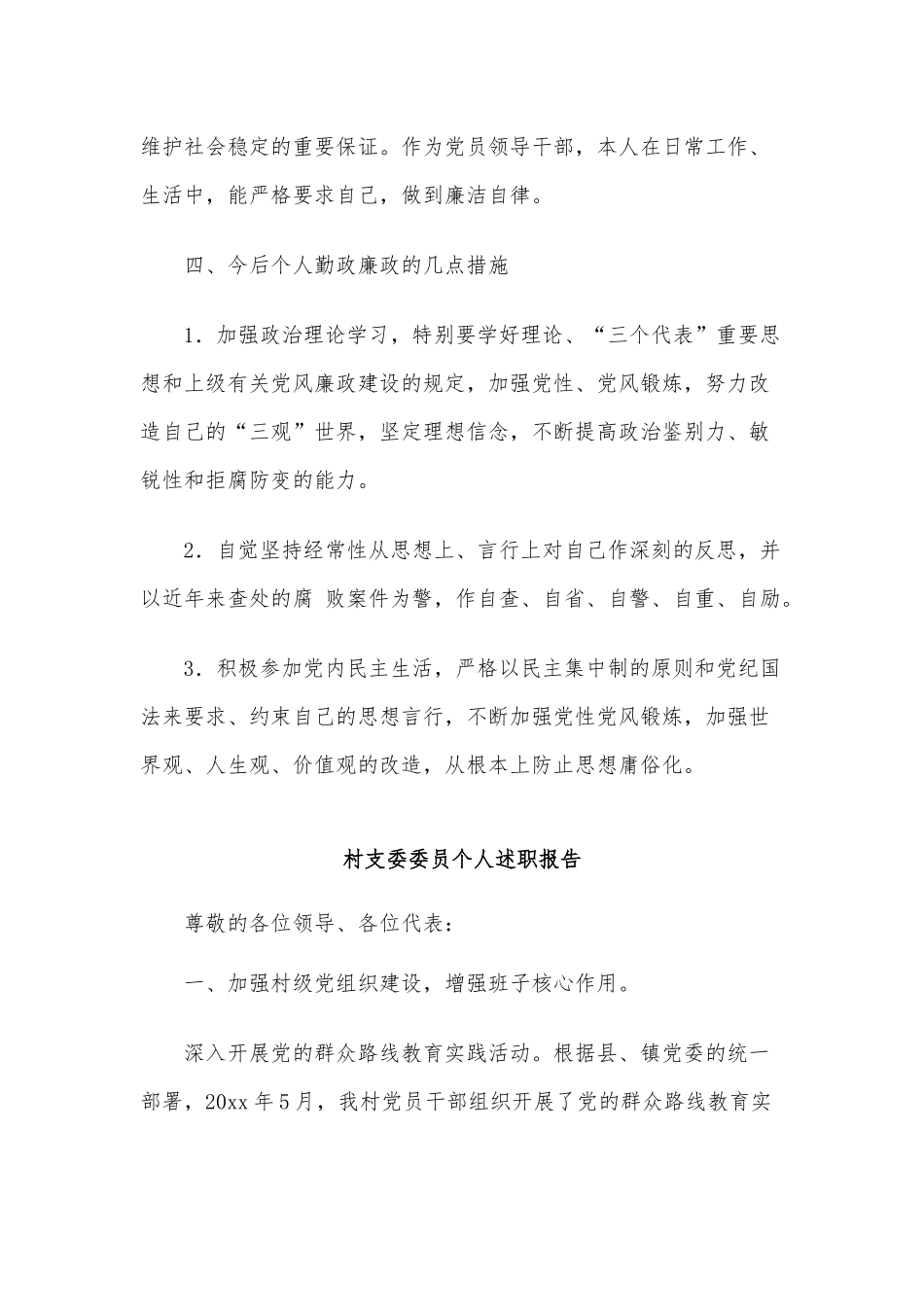 3篇村支委委员个人述职报告供借鉴.docx_第2页