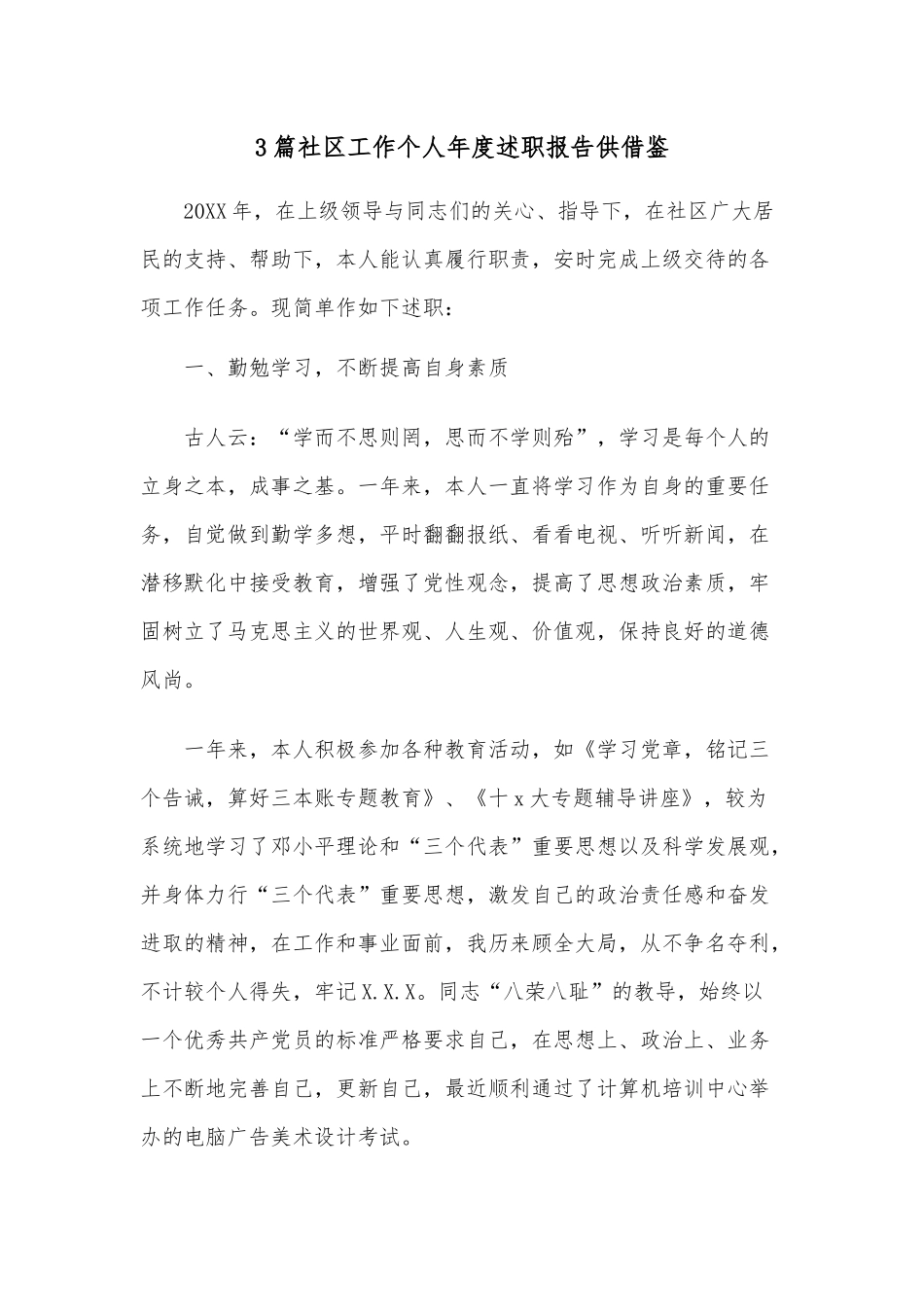 3篇社区工作个人年度述职报告供借鉴.docx_第1页