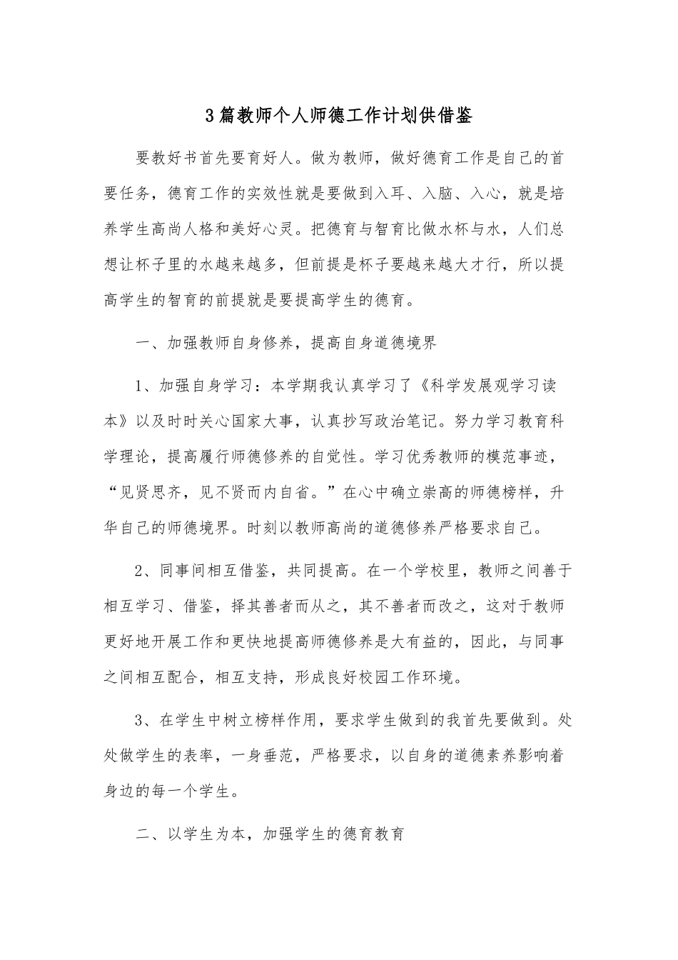 3篇教师个人师德工作计划供借鉴.docx_第1页