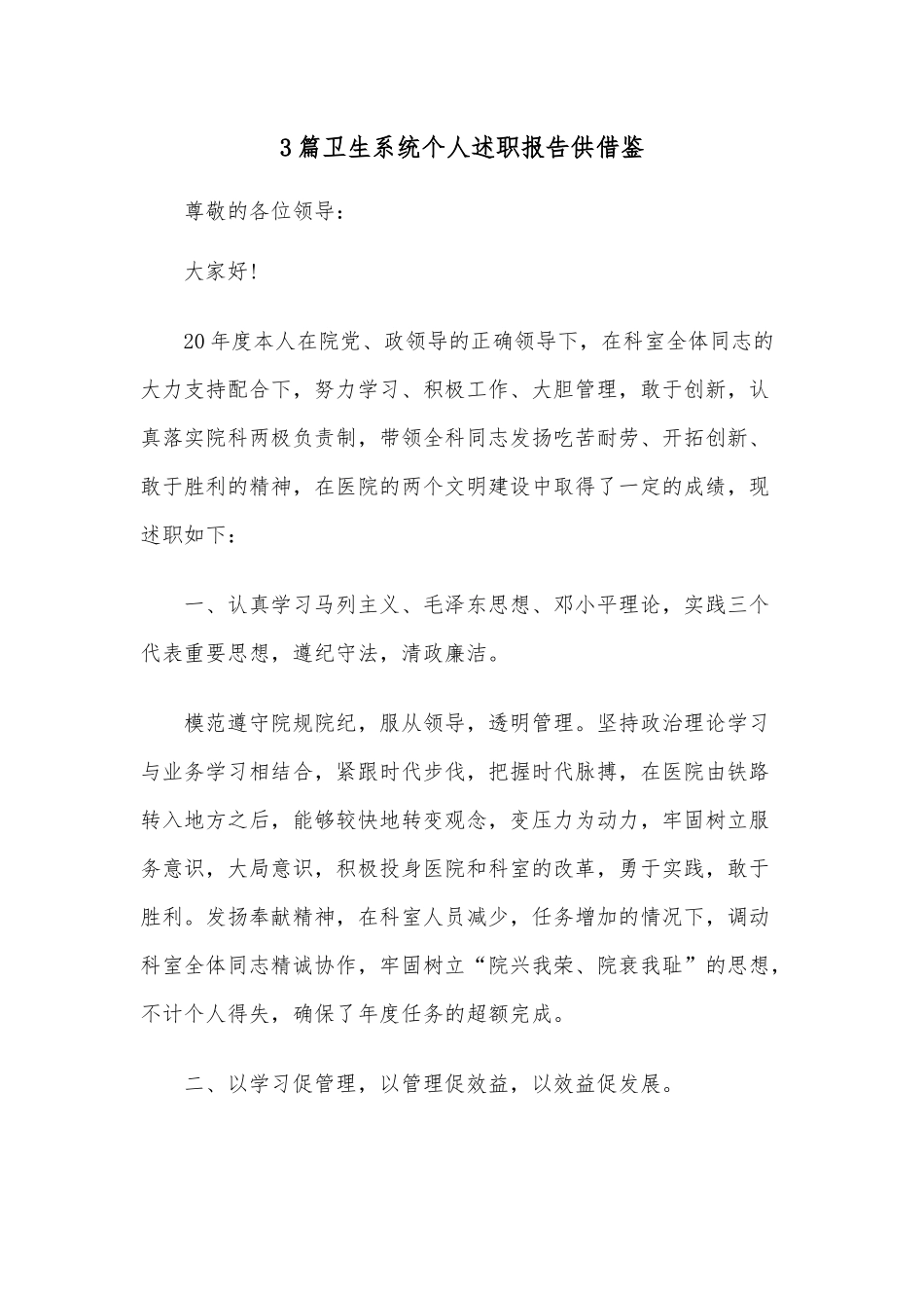 3篇卫生系统个人述职报告供借鉴.docx_第1页