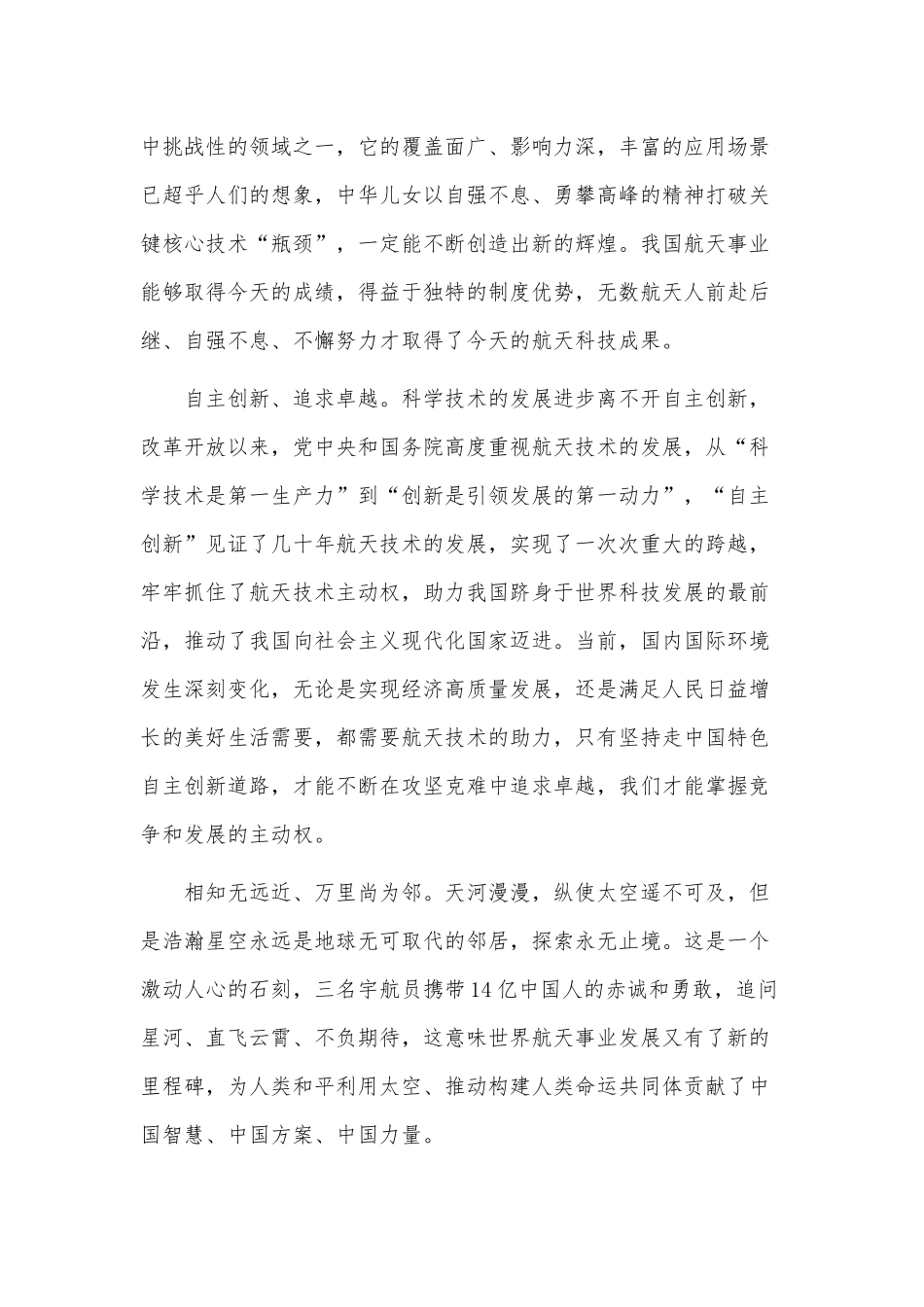 3篇神舟十三号发射直播观看心得体会供借鉴.docx_第3页