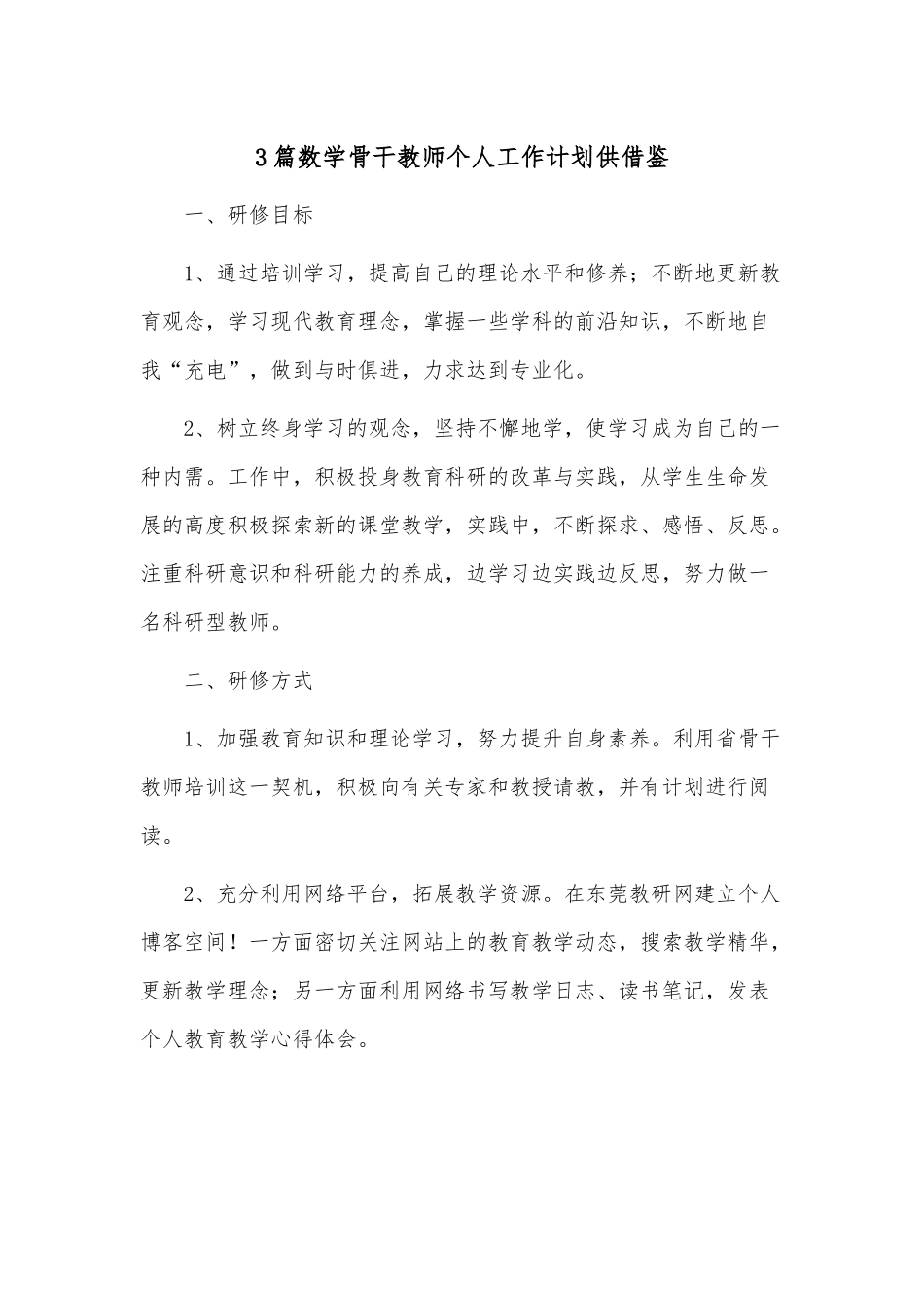 3篇数学骨干教师个人工作计划供借鉴.docx_第1页